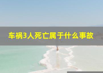 车祸3人死亡属于什么事故