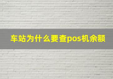 车站为什么要查pos机余额