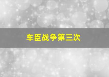 车臣战争第三次