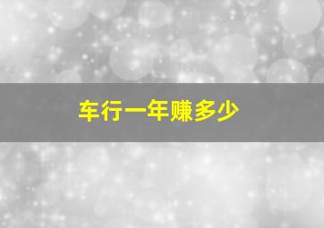 车行一年赚多少