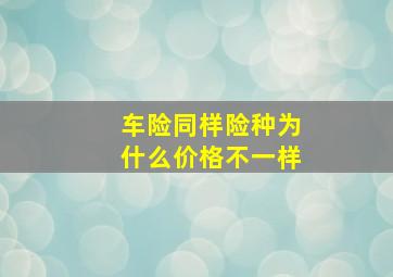 车险同样险种为什么价格不一样