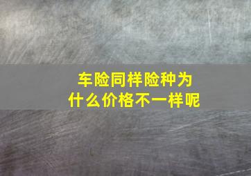 车险同样险种为什么价格不一样呢