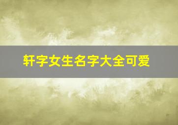 轩字女生名字大全可爱