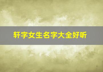 轩字女生名字大全好听