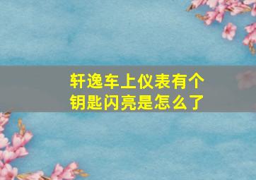 轩逸车上仪表有个钥匙闪亮是怎么了