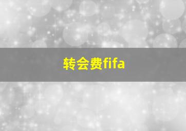 转会费fifa