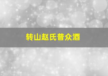 转山赵氏普众酒