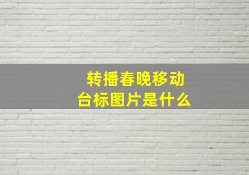 转播春晚移动台标图片是什么