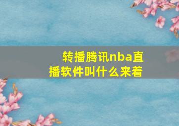 转播腾讯nba直播软件叫什么来着