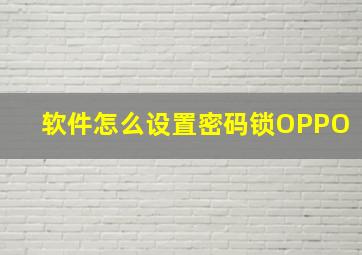 软件怎么设置密码锁OPPO