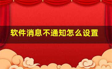 软件消息不通知怎么设置