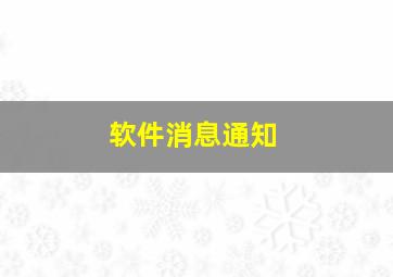 软件消息通知