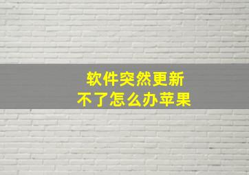 软件突然更新不了怎么办苹果