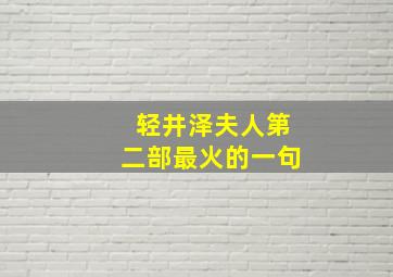 轻井泽夫人第二部最火的一句