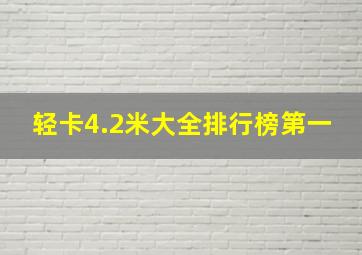 轻卡4.2米大全排行榜第一