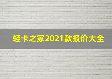 轻卡之家2021款报价大全