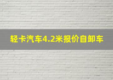 轻卡汽车4.2米报价自卸车