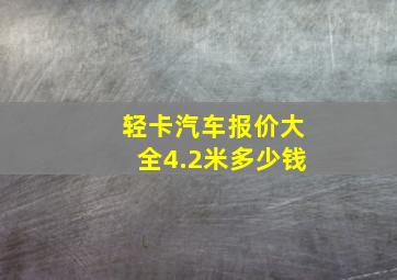 轻卡汽车报价大全4.2米多少钱