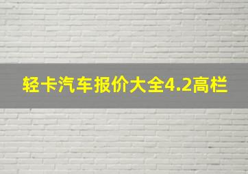 轻卡汽车报价大全4.2高栏