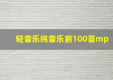 轻音乐纯音乐前100首mp