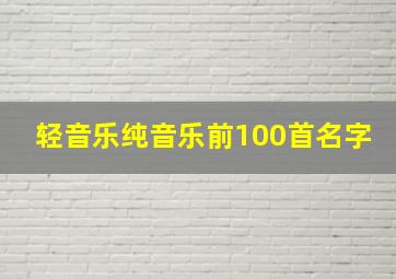 轻音乐纯音乐前100首名字