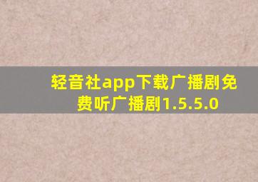 轻音社app下载广播剧免费听广播剧1.5.5.0