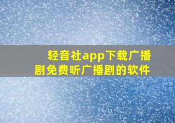 轻音社app下载广播剧免费听广播剧的软件