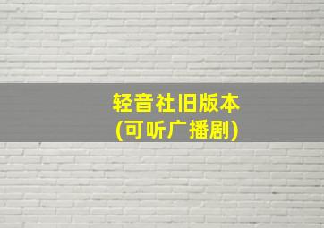 轻音社旧版本(可听广播剧)