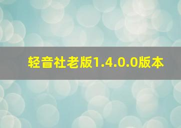 轻音社老版1.4.0.0版本