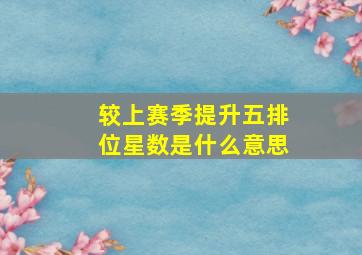 较上赛季提升五排位星数是什么意思