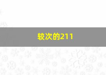 较次的211