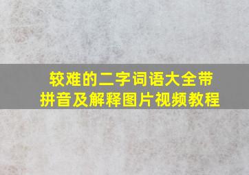 较难的二字词语大全带拼音及解释图片视频教程