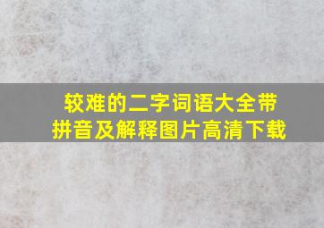 较难的二字词语大全带拼音及解释图片高清下载