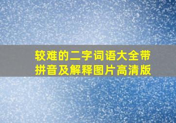 较难的二字词语大全带拼音及解释图片高清版