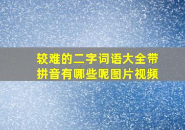 较难的二字词语大全带拼音有哪些呢图片视频