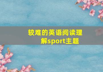 较难的英语阅读理解sport主题