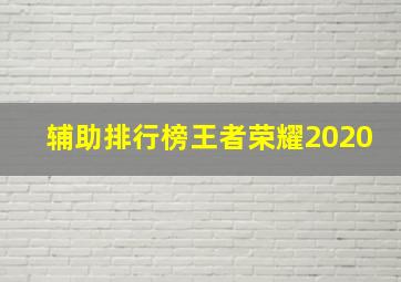 辅助排行榜王者荣耀2020