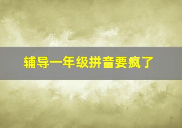 辅导一年级拼音要疯了