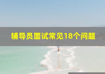 辅导员面试常见18个问题