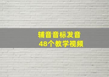 辅音音标发音48个教学视频