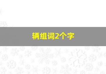 辆组词2个字