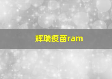 辉瑞疫苗ram