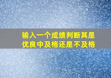 输入一个成绩判断其是优良中及格还是不及格