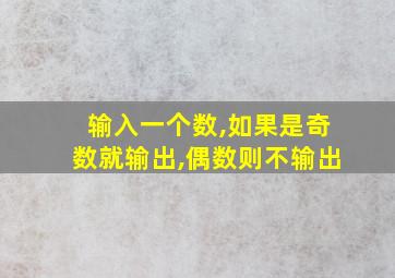 输入一个数,如果是奇数就输出,偶数则不输出