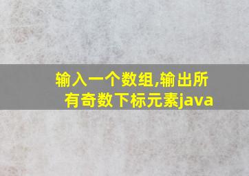 输入一个数组,输出所有奇数下标元素java