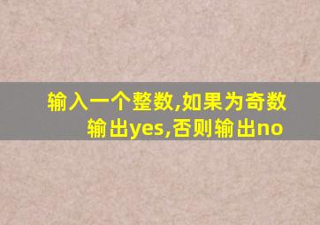 输入一个整数,如果为奇数输出yes,否则输出no