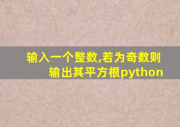 输入一个整数,若为奇数则输出其平方根python