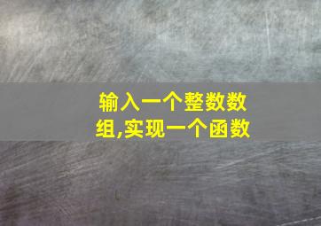 输入一个整数数组,实现一个函数