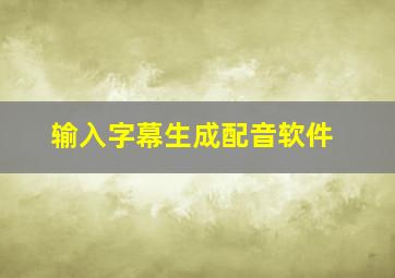 输入字幕生成配音软件