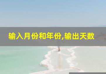 输入月份和年份,输出天数